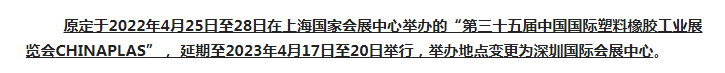 注意了！第三十五屆 CHINAPLAS延期舉辦，地點變更